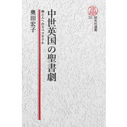 【電子復刻版】中世英国の聖書劇――神と人へのスペクタクル（研究社） [電子書籍]