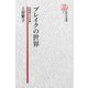【電子復刻版】ブレイクの世界――幻視家の予言書（研究社） [電子書籍]