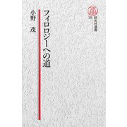 【電子復刻版】フィロロジーへの道（研究社） [電子書籍]