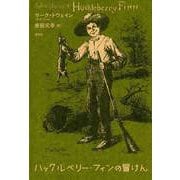 ハックルベリー・フィンの冒けん（研究社） [電子書籍]