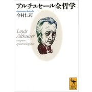アルチュセール全哲学（講談社） [電子書籍]