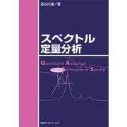 スペクトル定量分析（講談社） [電子書籍]