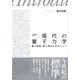 入門 現代の量子力学 量子情報・量子測定を中心として（講談社） [電子書籍]