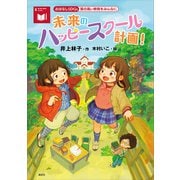 おはなしSDGs 質の高い教育をみんなに 未来のハッピースクール計画！（講談社） [電子書籍]