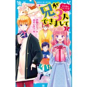 兄が3人できまして（7） 王子様のなんでも屋（講談社） [電子書籍]