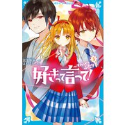 好きって言って！（3） すれちがうふたり（講談社） [電子書籍]