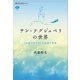 サン＝テグジュペリの世界 〈永遠の子ども〉の生涯と思想（講談社） [電子書籍]