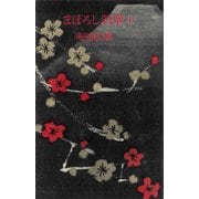 まぼろし若衆（上）（講談社） [電子書籍]