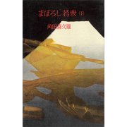 まぼろし若衆（下）（講談社） [電子書籍]