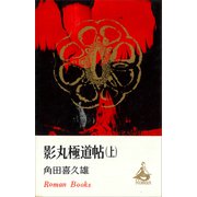 影丸極道帖（上）（講談社） [電子書籍]