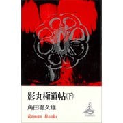 影丸極道帖（下）（講談社） [電子書籍]