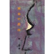 黄金の星座（講談社） [電子書籍]