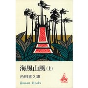 海風山風（上）（講談社） [電子書籍]