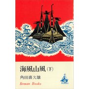 海風山風（下）（講談社） [電子書籍]