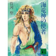 海竜神の使者（講談社） [電子書籍]