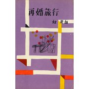 再婚旅行（講談社） [電子書籍]