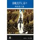 春風まぼろし谷（下）（講談社） [電子書籍]