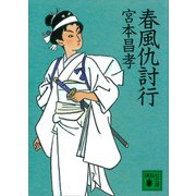 春風仇討行（講談社） [電子書籍]