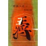 将棋大名（上）（講談社） [電子書籍]