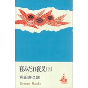 寝みだれ夜叉（上）（講談社） [電子書籍]