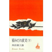 寝みだれ夜叉（下）（講談社） [電子書籍]