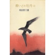 酔いどれ牡丹（上）（講談社） [電子書籍]