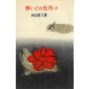 酔いどれ牡丹（下）（講談社） [電子書籍]