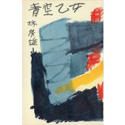 青空乙女（講談社） [電子書籍]