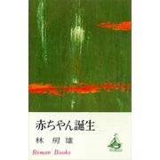 赤ちゃん誕生（講談社） [電子書籍]