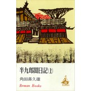 半九郎闇日記 上（講談社） [電子書籍]