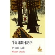 半九郎闇日記 下（講談社） [電子書籍]