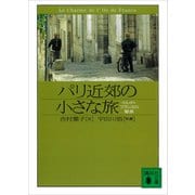 パリ近郊の小さな旅 イル・ド・フランスの魅惑（講談社） [電子書籍]