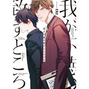 我が不徳の致すところです（大洋図書） [電子書籍]