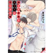 視える世界でカゲキに召しませ【電子版限定特典付き】（ジュネット） [電子書籍]