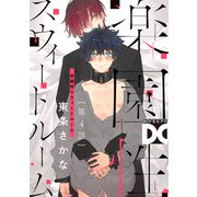 楽園性スウィートルーム【バラ売り】 第4話（ジュネット） [電子書籍]