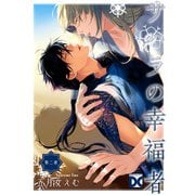 サハラの幸福者【バラ売り】 第二夜（ジュネット） [電子書籍]