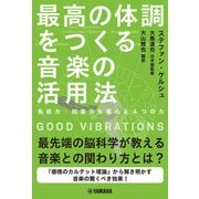 GOOD VIBRATIONS 最高の体調をつくる音楽の活用法～免疫力・回復力を高める4つの力～（ヤマハミュージックメディア） [電子書籍]