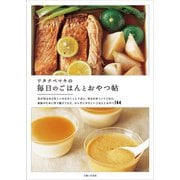 ワタナベマキの毎日のごはんとおやつ帖（主婦と生活社） [電子書籍]