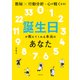誕生日が教えてくれる本当のあなた（世界文化社） [電子書籍]