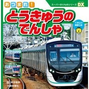 スーパーのりものシリーズDX あつまれ！とうきゅうのでんしゃ（交通新聞社） [電子書籍]