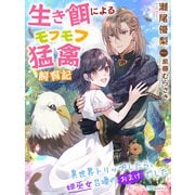 生き餌によるモフモフ猛禽飼育記～異世界トリップしたら、姫巫女召喚のおまけでした～（夢中文庫） [電子書籍]