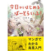 今日からはじめる ばーどらいふ！（文一総合出版） [電子書籍]