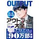 もしも社畜ゾンビが「アウトプット大全」を読んだら（サンクチュアリ出版） [電子書籍]