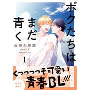 ボクたちはまだ青く 大学入学編1（メディアソフト） [電子書籍]