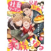 社畜リーマン、兄弟たぬきと家族になる6（メディアソフト） [電子書籍]
