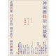 どこへ行こうか、心理療法（創元社） [電子書籍]
