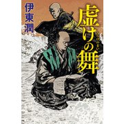 虚けの舞（コルク） [電子書籍]