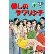 愛しのタワリシチ【分冊版】 1（グループ・ゼロ） [電子書籍]