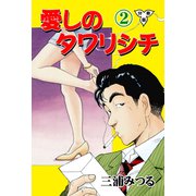 愛しのタワリシチ【分冊版】 2（グループ・ゼロ） [電子書籍]