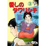 愛しのタワリシチ【分冊版】 3（グループ・ゼロ） [電子書籍]